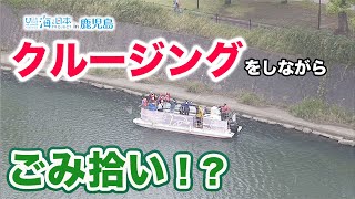 錦江湾につながる甲突川で船の上からごみ拾い 日本財団 海と日本PROJECT in 鹿児島 2021 #01