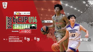 【2024 bjカップU14 in SHIZUOKA】男子決勝｜ 名古屋ダイヤモンドドルフィンズU14 vs. 琉球ゴールデンキングスU14