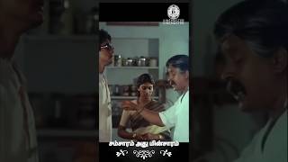 தம்பி பொண்டாட்டி பத்தி பேசுற உனக்கு |சம்சாரம் அது மின்சாரம் |tamil movies | visu #shorts #movie #4k