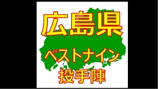 【広島県】【プロ野球】都道府県別で打線組んでみた