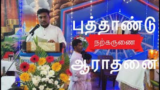 புத்தாண்டு நற்கருணை ஆராதனை 2025 St Jude's Church, Thavittupalayam