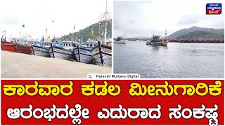 Karwar Fishing : ಕಾರವಾರ ಕಡಲ ಮೀನುಗಾರಿಕೆ ಆರಂಭದಲ್ಲೇ ಎದುರಾದ ಸಂಕಷ್ಟ