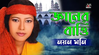 Noyon Moni - Gyaner Batti | জ্ঞানের বাত্তি | Vandari Gaan Bangla | AB Media