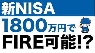 新NISAで1800万円投資すればFIREできるのか!? 徹底シミュレーションしてみた！