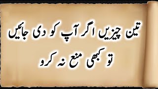 Most Precious Quotes In Urdu Part 52 | 3 Chezain Agr Di Jain Mana Na Kro | Best Life Changing Quotes