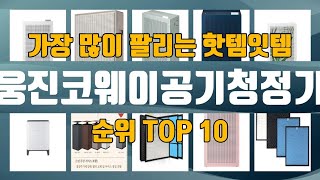 웅진코웨이공기청정기 TOP10 인기제품 상세 리뷰 추천!!