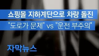 [자막뉴스] 쇼핑몰 지하계단으로 차량 돌진…“도로가 문제” vs “운전 부주의” / KBS뉴스(News)