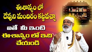 ఈశాన్యంలో దేవుని మందిరం ఉండవచ్చా II Can God's temple be built in the northeast? Danturi Vastu