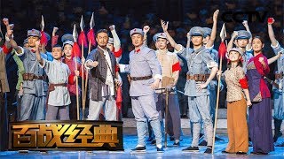 《百战经典》 红色印记·军歌嘹亮 20190316 | CCTV军事