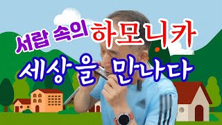 [열린채널] 서랍 속의 하모니카, 세상을 만나다