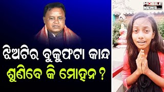 ମୁଖ୍ୟମନ୍ତ୍ରୀଙ୍କ ଉପରେ ଭରସା କରି କି ଗୁହାରୀ କରୁଛି ଝିଅଟି, ଦେଖନ୍ତୁ || Viral Video || CM Mohan Charan Majhi