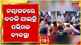 Nayagarh News I ସାନିଟାରୀ ଅଧିକାରୀଙ୍କ ବଦଳି ଦାବିରେ ସଫେଇ କର୍ମଚାରୀଙ୍କ କାର୍ଯ୍ୟ ବନ୍ଦ ଆନ୍ଦୋଳନ