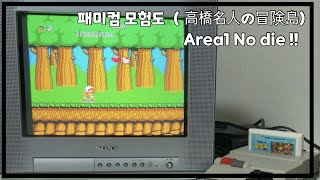 [FC] 타카하시명인의 모험도 에리어1 노다이 (高橋名人の冒険島 Area1 No Die)