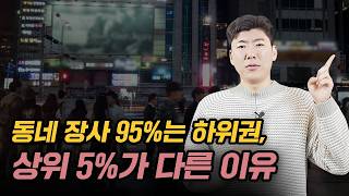 동네 장사 하위 95%는 평생 몰랐을 한 끗 차이