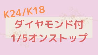 🌟新品🌟K18 /K24 ダイヤモンド付1／5オンストップ✨のご紹介致します☺️✨