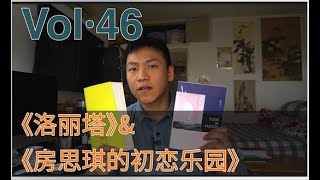 Vol·46 《洛丽塔》、《房思琪的初恋乐园》