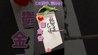 【書道】この漢字は何と読むでしょうか？（鬱金香）Japanese calligraphy