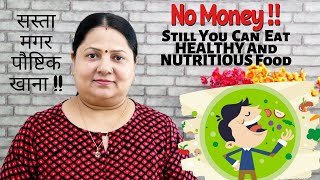 4 Cheap but 100% Nutritious Food items !! 4 सस्ते लेकिन 100% पौष्टिक खाद्य पदार्थ !!