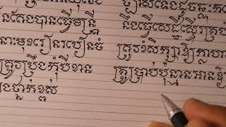 Learn Khmer Calligraphy || ហាត់សរសេរអក្សរខ្មែរ [ កំណាព្យ នមោ ពុទ្ធាយ សិទ្ធំ ]