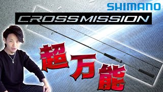 【シマノ】クロスミッションが万能オフショアロッドとして優秀すぎる！！