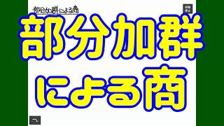 プチ小技集：部分加群による商