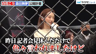 【BreakingDown】セクシー女優・白花こう、ペットの体調不良で会見欠席　批判に「結果出すだけなんで」『BreakingDown 5』公開計量