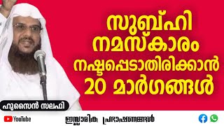 സുബ്ഹി നമസ്കാരം നഷ്ടപ്പെടാതിരിക്കാൻ 20 മാർഗങ്ങൾ! | Hussain Salafi #islamic #prayer #muslim