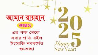 নববর্ষের শুভেচ্ছা। শুভ হোক আপনার নববর্ষ ২০২৫ এর দিনগুলি। Happy New Year 2025. Zaman Rayhan Voice.