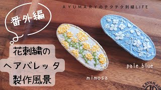 番外編【製作風景】花刺繍のヘアバレッタ/minne/ハンドメイド/刺繍/mimosa/embroidery