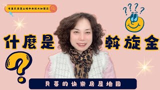 【貝蒂姐姐來解惑：什麼是斡旋金？】💡💰