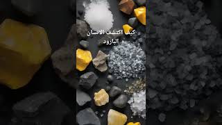 الحرب من السيف الى المدفع( كيف اكتشف الإنسان البارود)