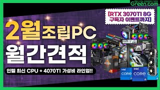 2023년 2월 조립PC 월간견적!! 신제품 + 가성비PC 특가 판매 + [RTX 3070TI 8G 구독자 이벤트]