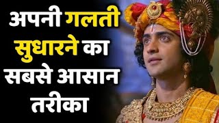 अपनी गलती सुधारने का आसान तरीका - Krishna Vani | Krishna Powerful Motivational Speech | Krishna Bani