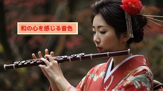 竹笛の調べで心を落ち着ける 癒しの竹笛の響き 🍃 |  和の旋律で心を満たす  和風の優雅なメロディ 🌸