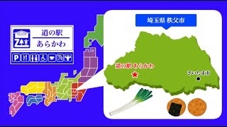 【埼玉県】道の駅あらかわ