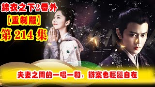 《錦衣之下2》番外（2021重制版）第214集：夫妻之間的一唱一和，辦案也輕松自在，玉佩作為信物，便是最大的漏洞和失誤 #任嘉伦 #谭松韵