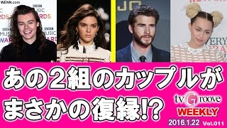 ハリー・スタイルズ＆ケンダル・ジェンナー、マイリー・サイラス＆リアム・へムズワースがまさかの復縁！？ TVGroove WEEKLY 2016.01.22