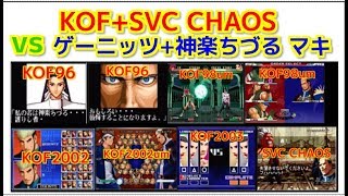 KOF+SVC CHAOS『vs ゲーニッツ+神楽姉妹(ちづる,マキ) collection』