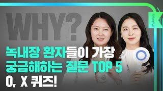 [해피eye백과] O, X 퀴즈로 알아보는 녹내장 환자들이 궁금해하는 모든 것!