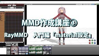 MMD作成講座③RayMMD入門編「material設定」