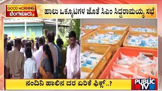 ನಂದಿನಿ ಹಾಲಿನ ದರ ಏರಿಕೆ ಫಿಕ್ಸ್ ..? | Nandini Milk Price Hike | Public TV