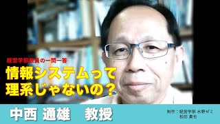 【経営学部 紹介】Vol.09　経営学部教員の一問一答 中西通雄教授