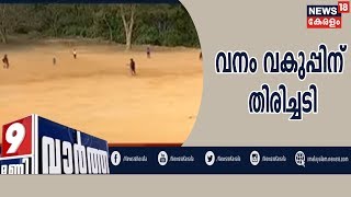 News @ 9pm: തേക്കടിയിലെ അനധികൃത ഗ്രൗണ്ട് നിര്‍മാണം അന്വേഷിക്കാന്‍ ഉത്തരവ്‌ | NEWS18 Impact