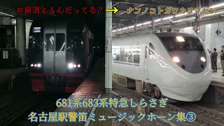 681系683系特急しらさぎ名古屋駅　警笛ミュージックホーン集③【しらさぎMH集】#ミュージックホーン #警笛 #しらさぎ #681系  #683系