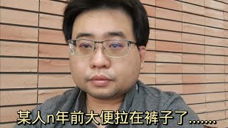 某人n年前大便拉在裤子了...... 28-2-2023@ahchungtalkshow8911