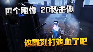 第五人格：大帅观战：四个雕像，20秒击倒！这雕刻打鸡血了吧