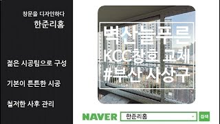 부산샤시 덕포동 벽산늘푸른 KCC 샷시 교체