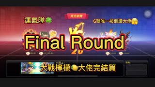 【弹弹堂 origin】【黃金联赛】 终结篇黃金聯賽 對戰 Final Round ｜feat @origin5599