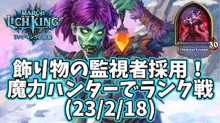 【ハースストーン】飾り物の監視者採用！魔力ハンターでランク戦(23/2/18)