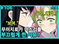 부끄러움 많은 미츠리 추리 메추리알 / 귀멸의 칼날 TMI #106